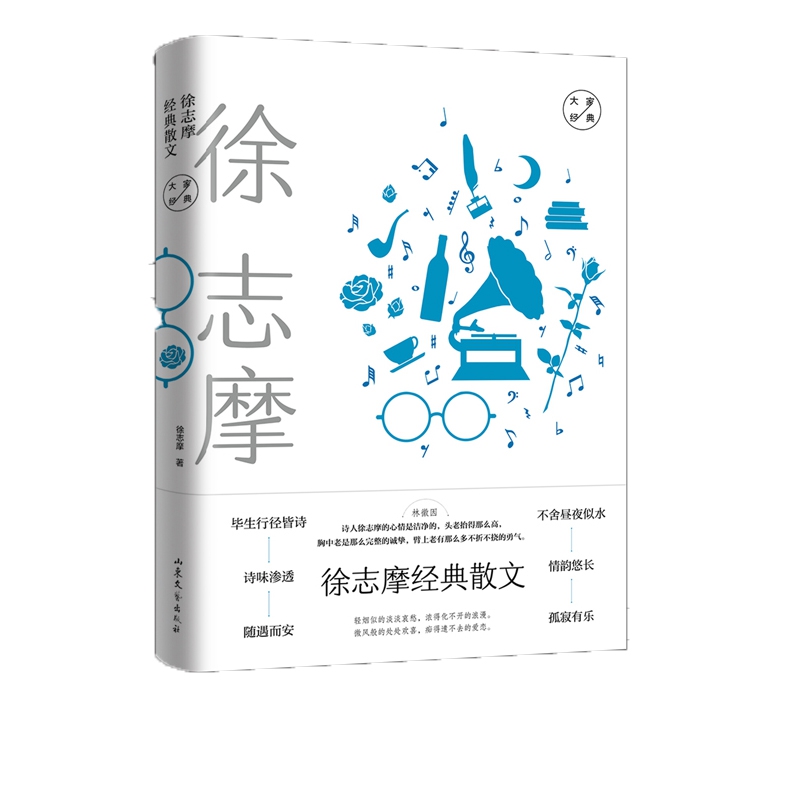 徐志摩经典散文(精)/大家经典