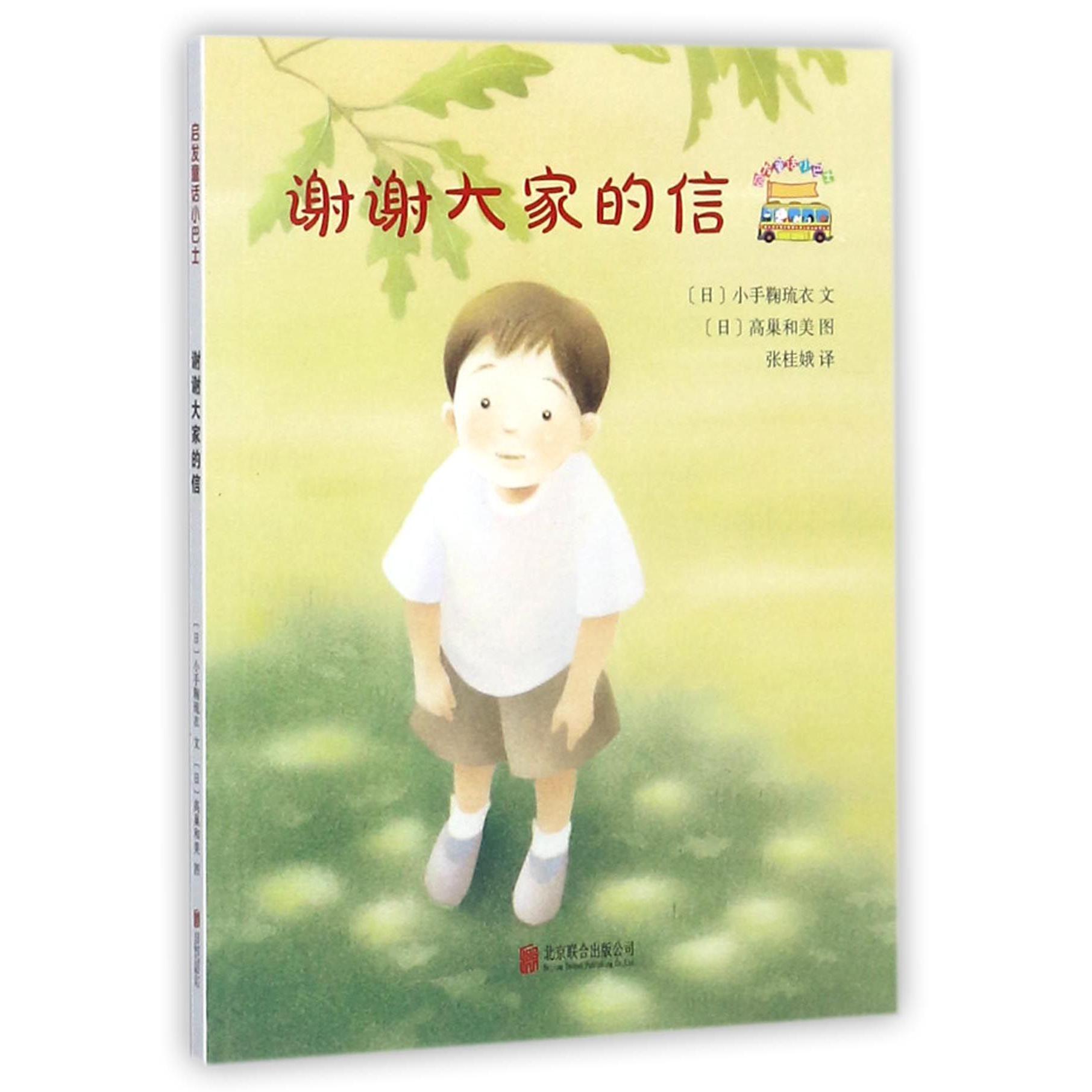 谢谢大家的信/启发童话小巴士