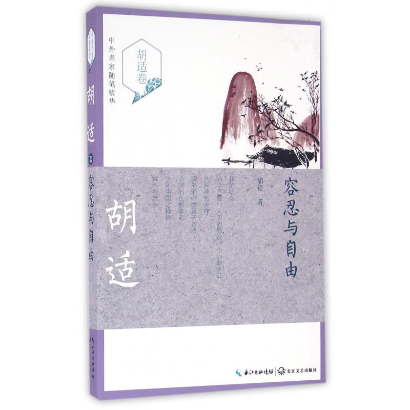 容忍与自由/中外名家随笔精华