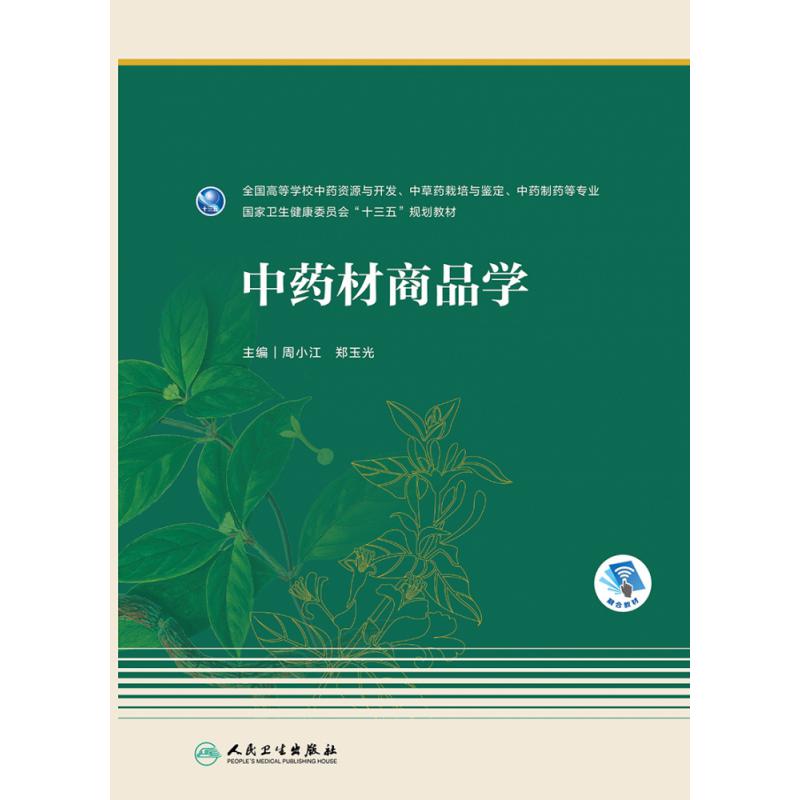 中药材商品学(本科药学/配增值)