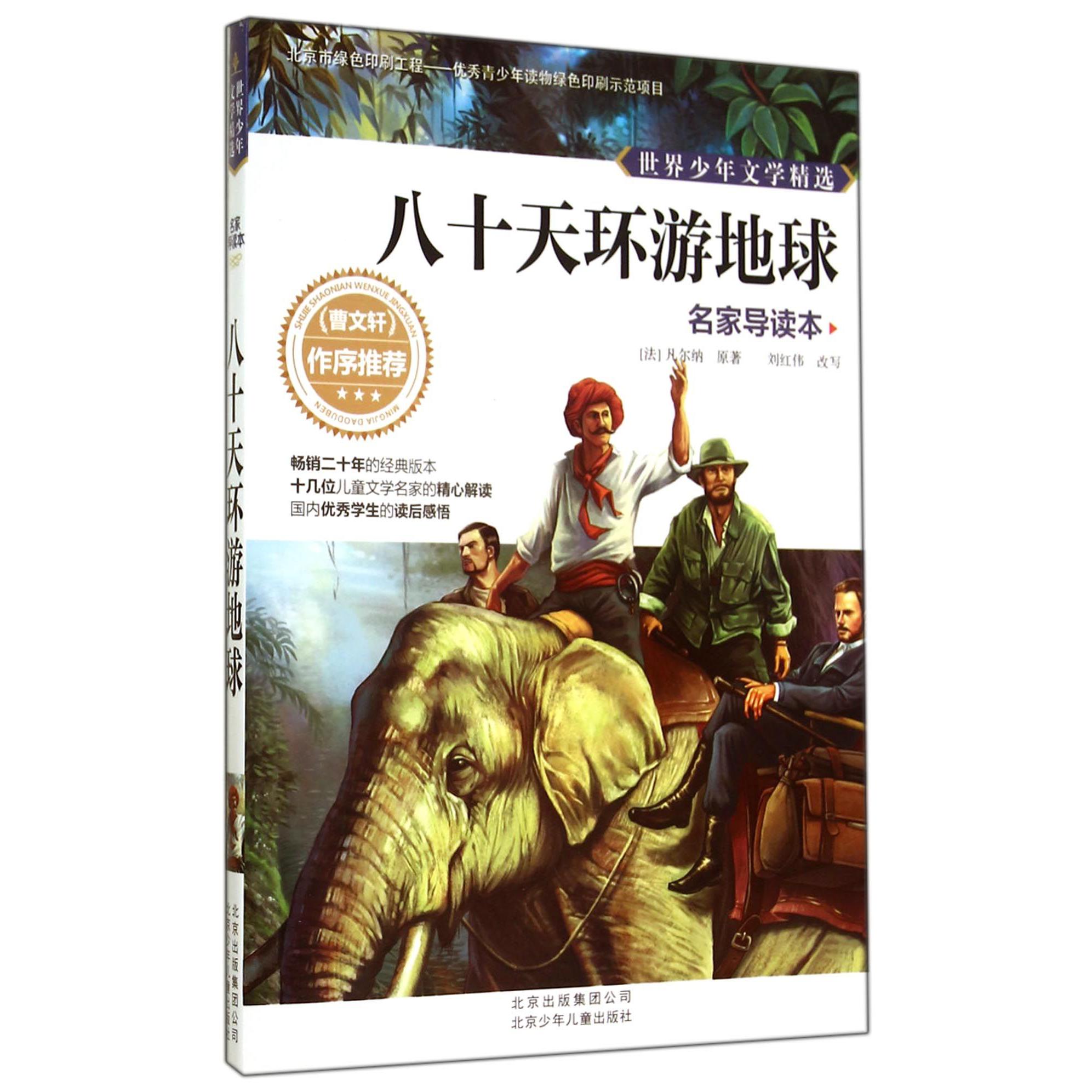 八十天环游地球(名家导读本)/世界少年文学精选