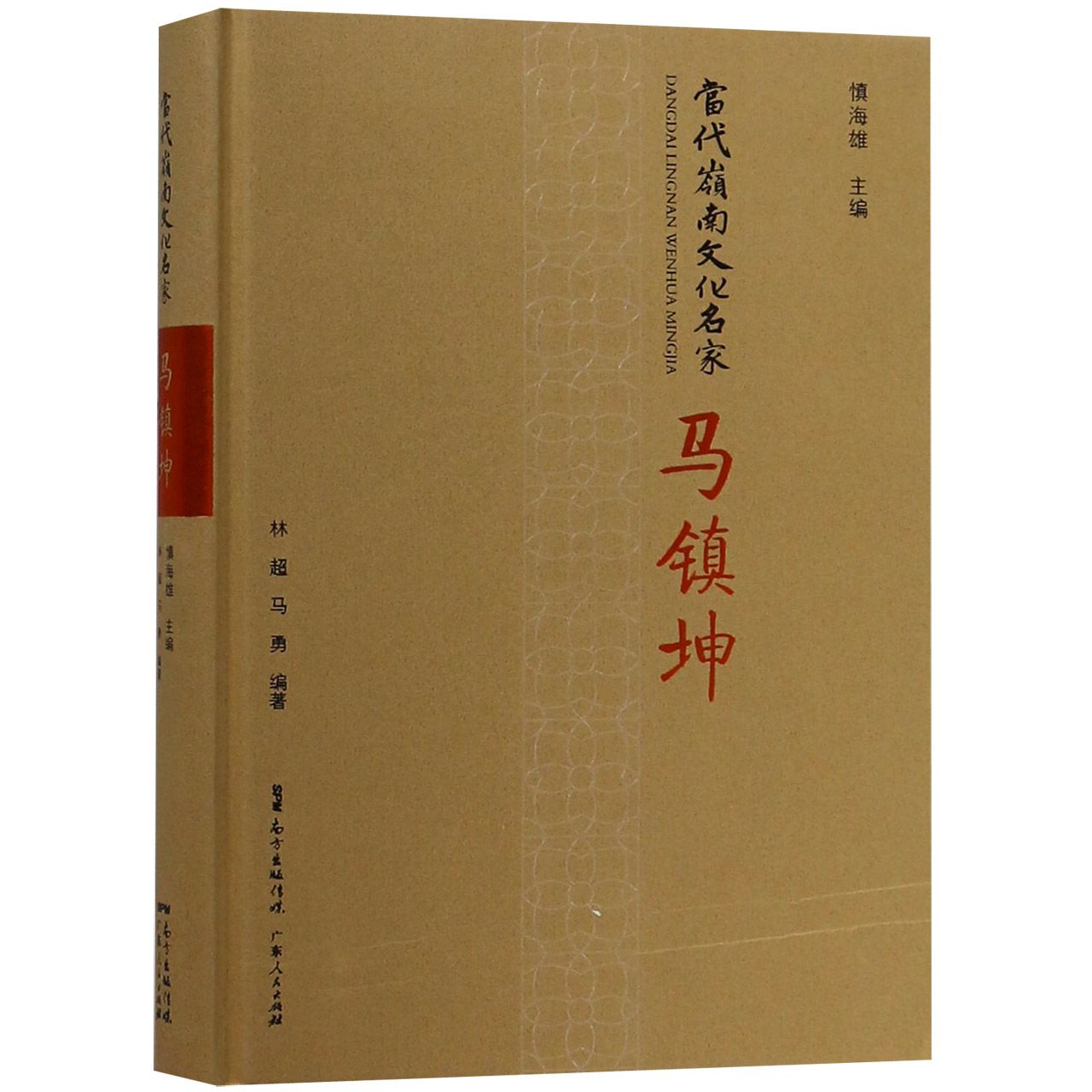 马镇坤(精)/当代岭南文化名家