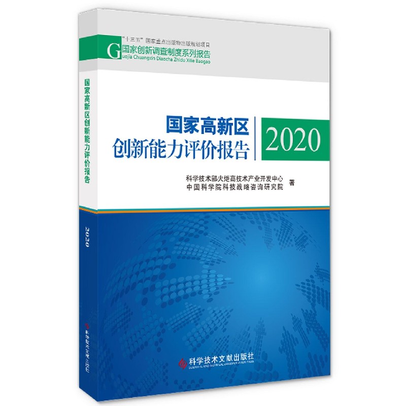 国家高新区创新能力评价报告（2020）/国家创新调查制度系列报告