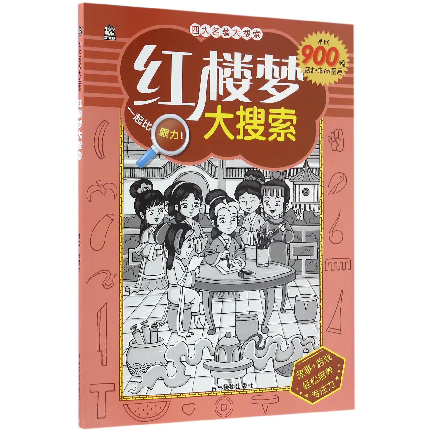 红楼梦大搜索/四大名著大搜索