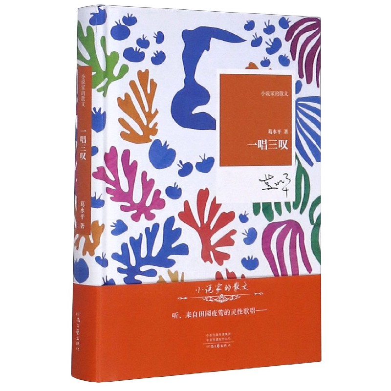 一唱三叹（精）/小说家的散文