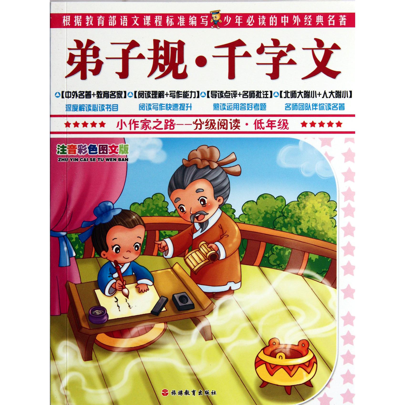 弟子规千字文(低年级注音彩色图文版)/小作家之路分级阅读