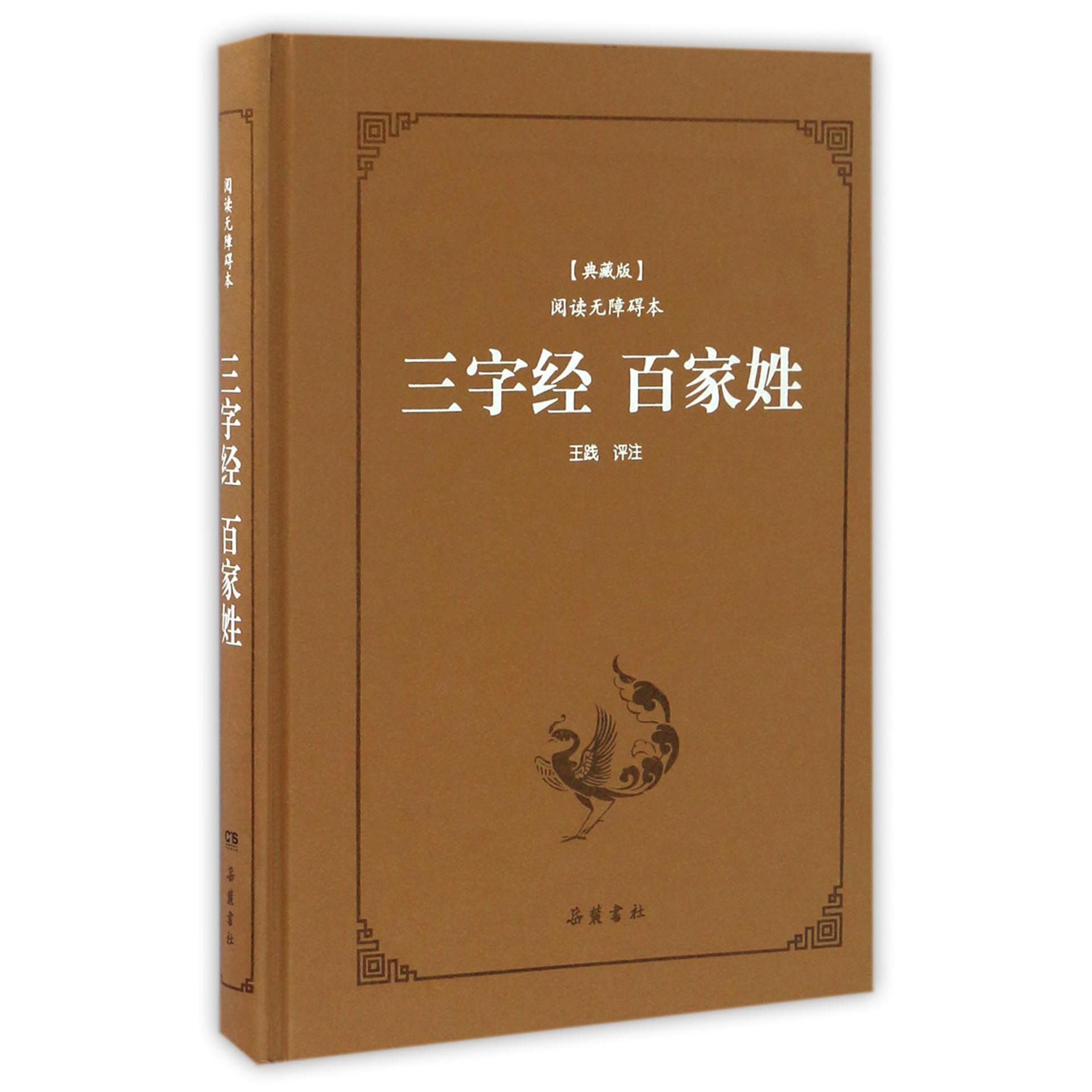 三字经百家姓(典藏版阅读无障碍本)(精)