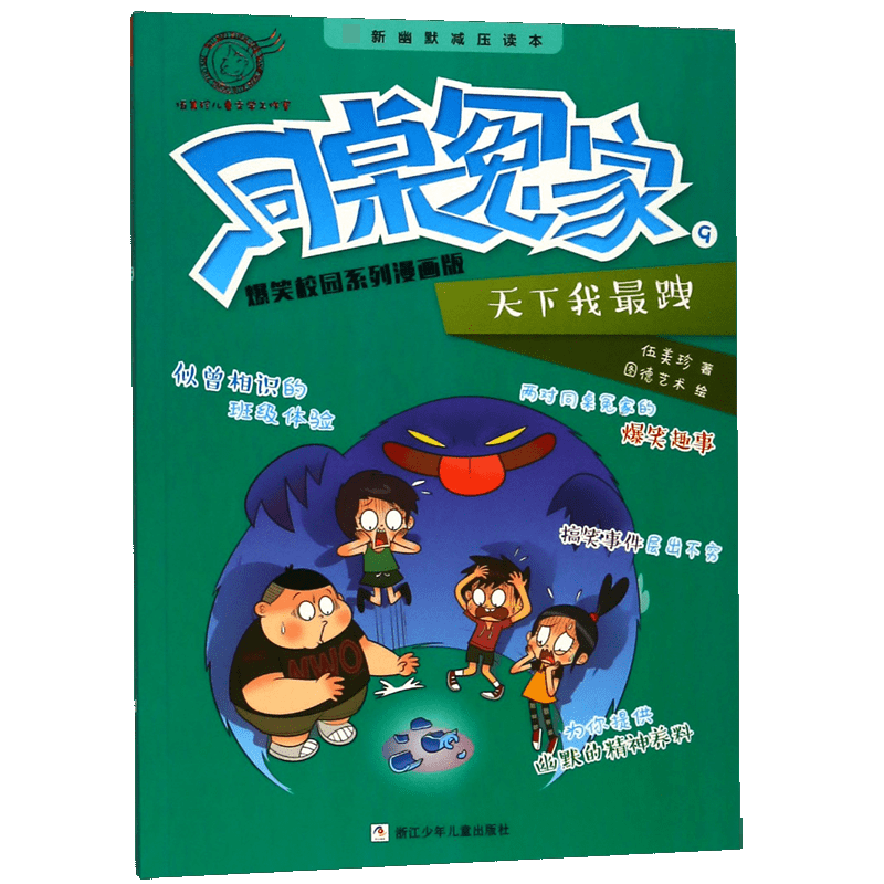 同桌冤家爆笑校园系列漫画版(9天下我最跩)