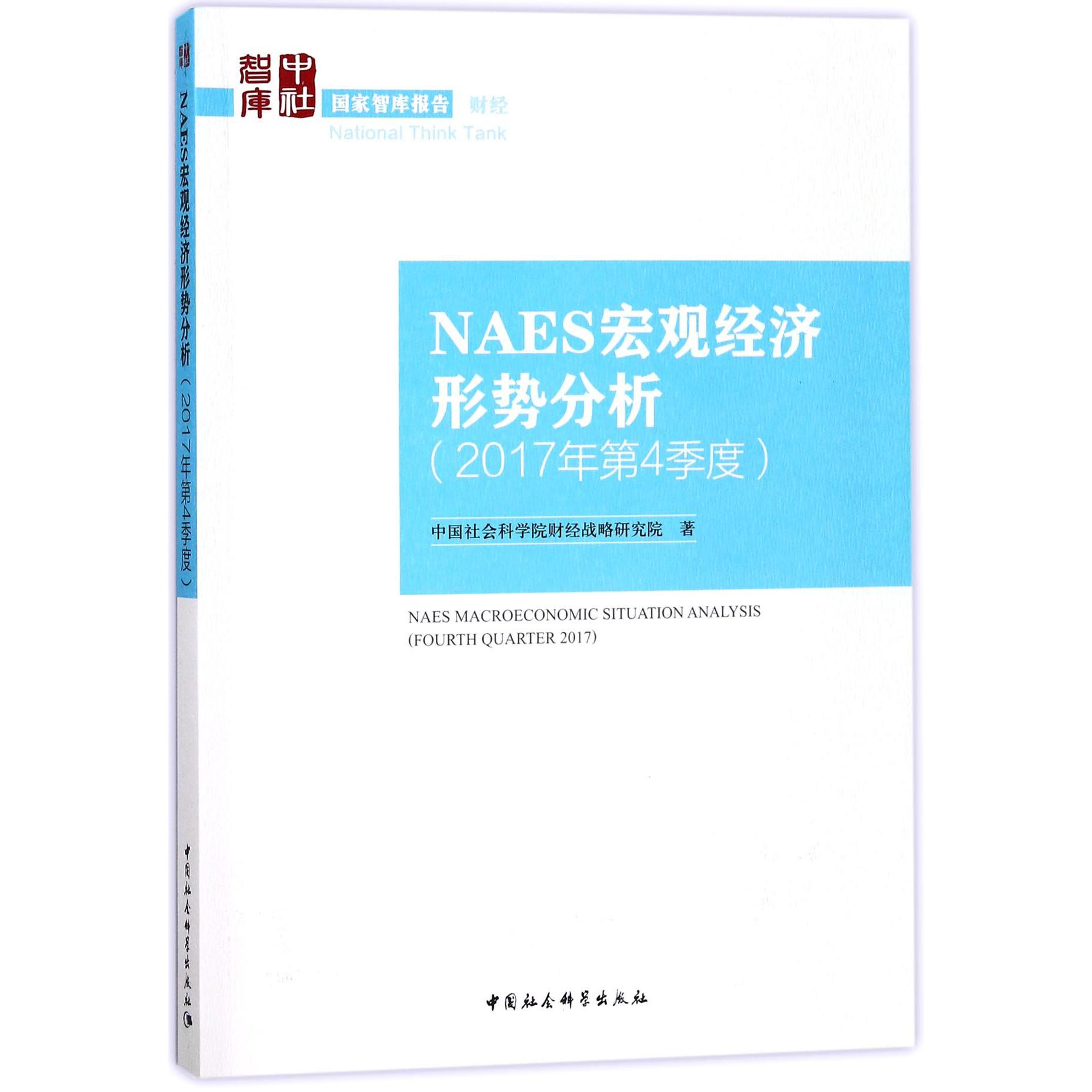 NAES宏观经济形势分析(2017年第4季度)/国家智库报告