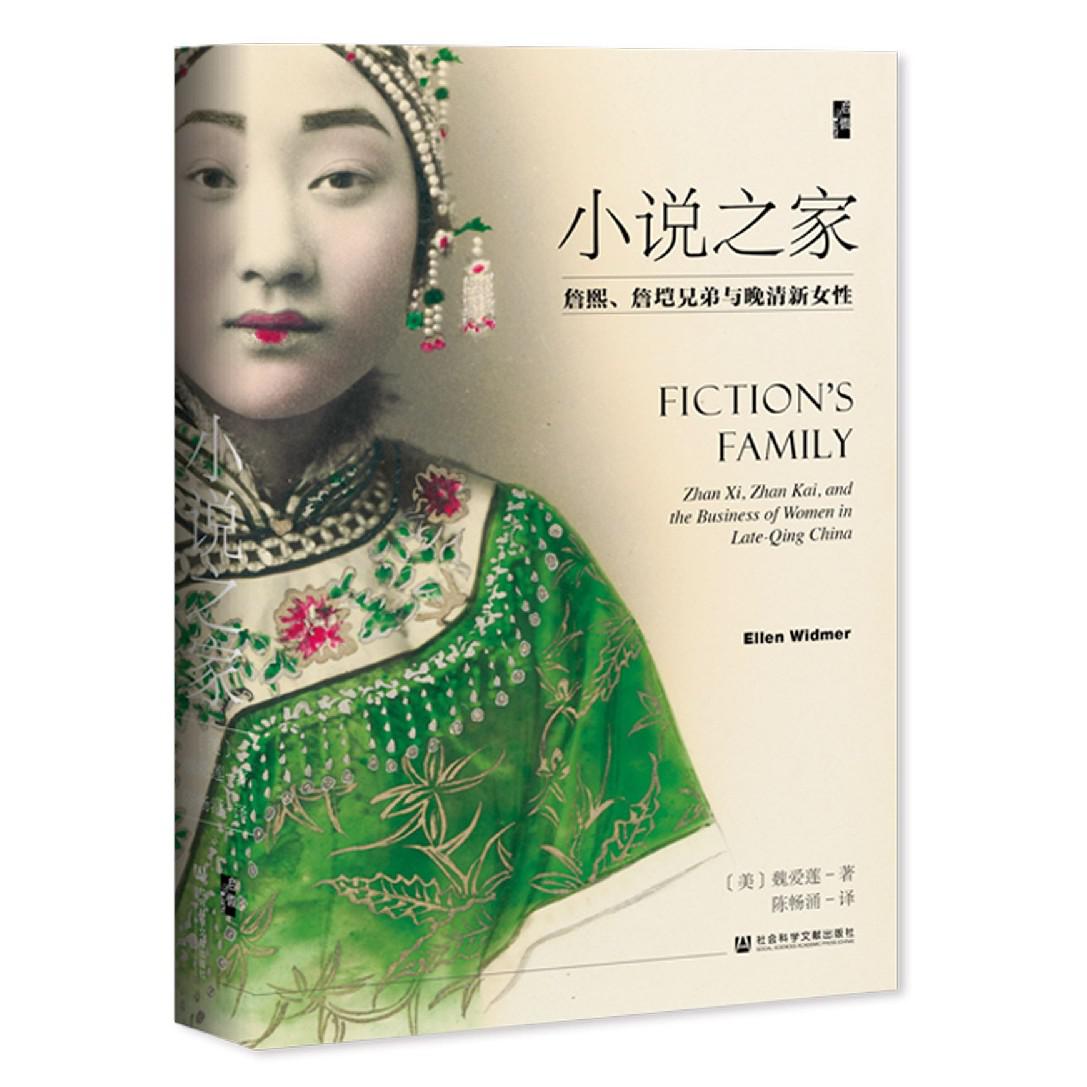 小说之家（詹熙詹垲兄弟与晚清新女性）（精）