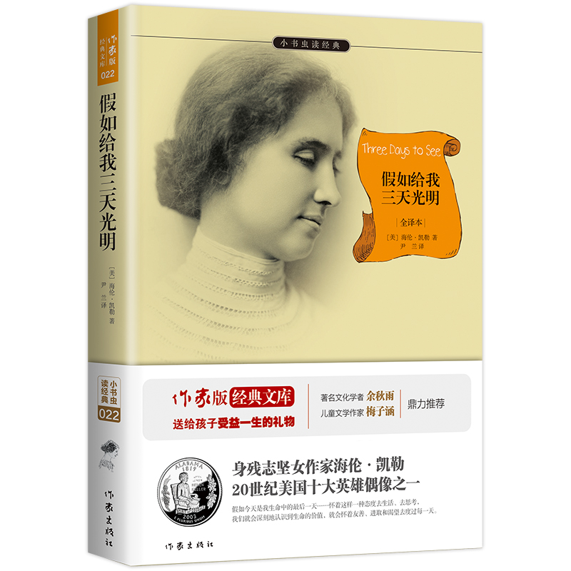 假如给我三天光明(全译本)/小书虫读经典