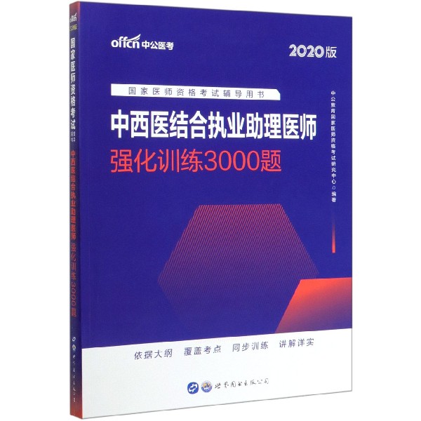 中西医结合执业助理医师强化训练3000题(2020版国家医师资格考试辅导用书)