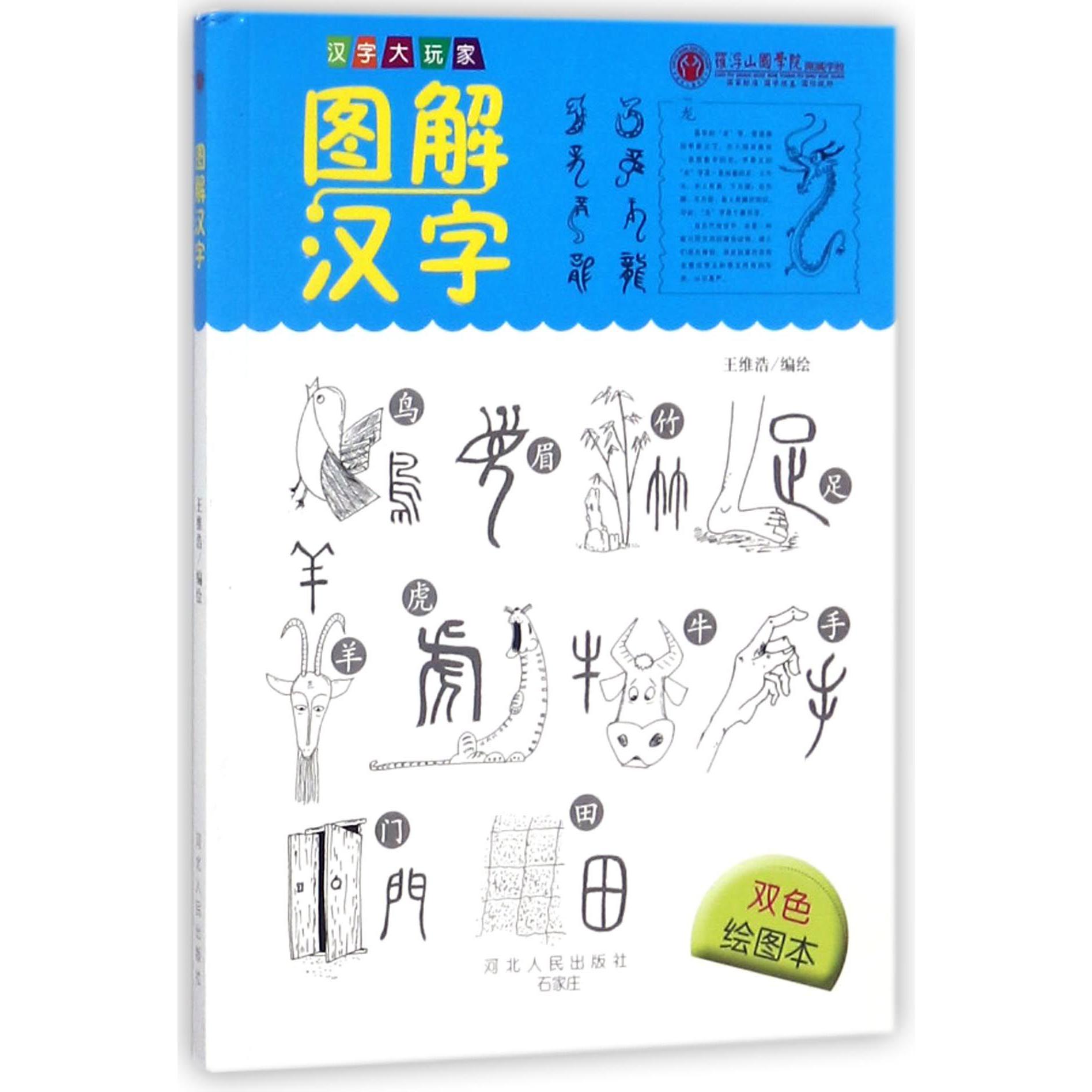 图解汉字(双色绘图本)/汉字大玩家
