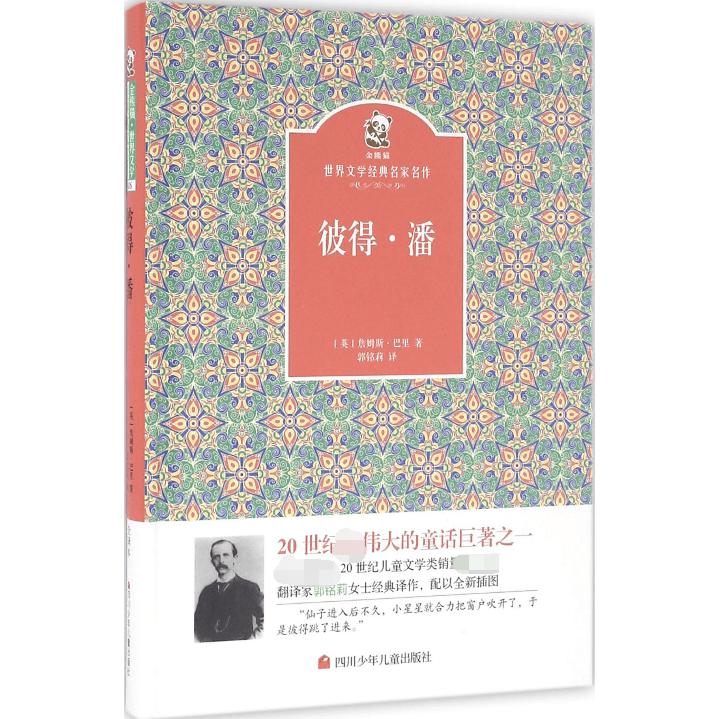 彼得·潘(精)/金熊猫世界文学经典名家名作