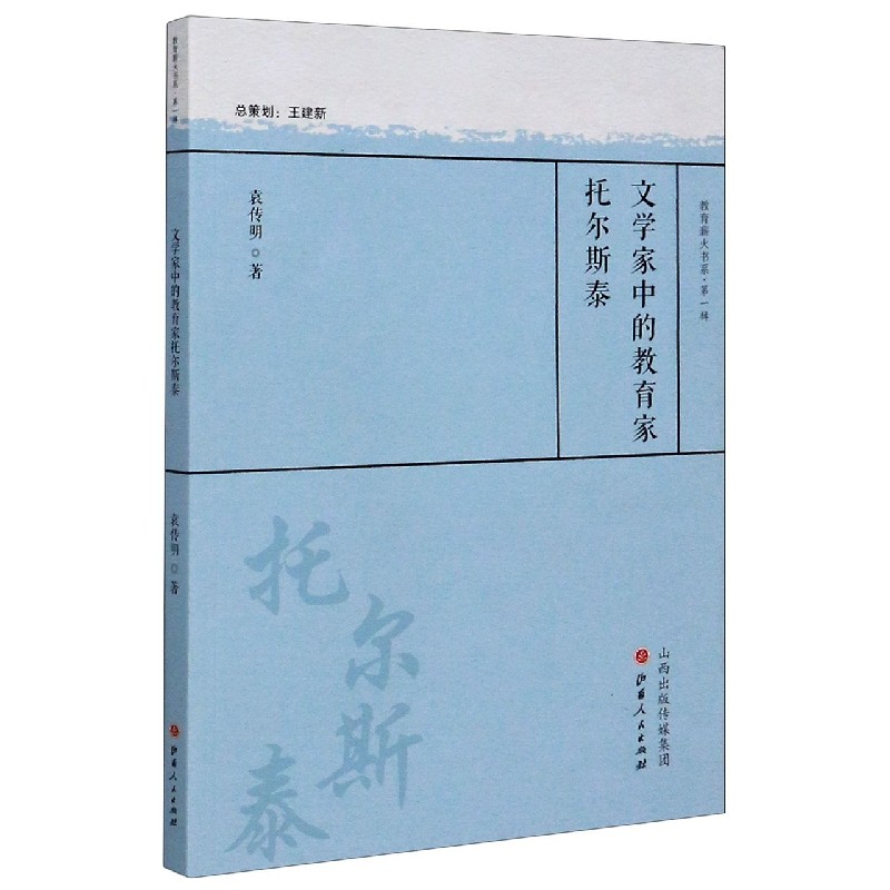 文学家中的教育家托尔斯泰/教育薪火书系