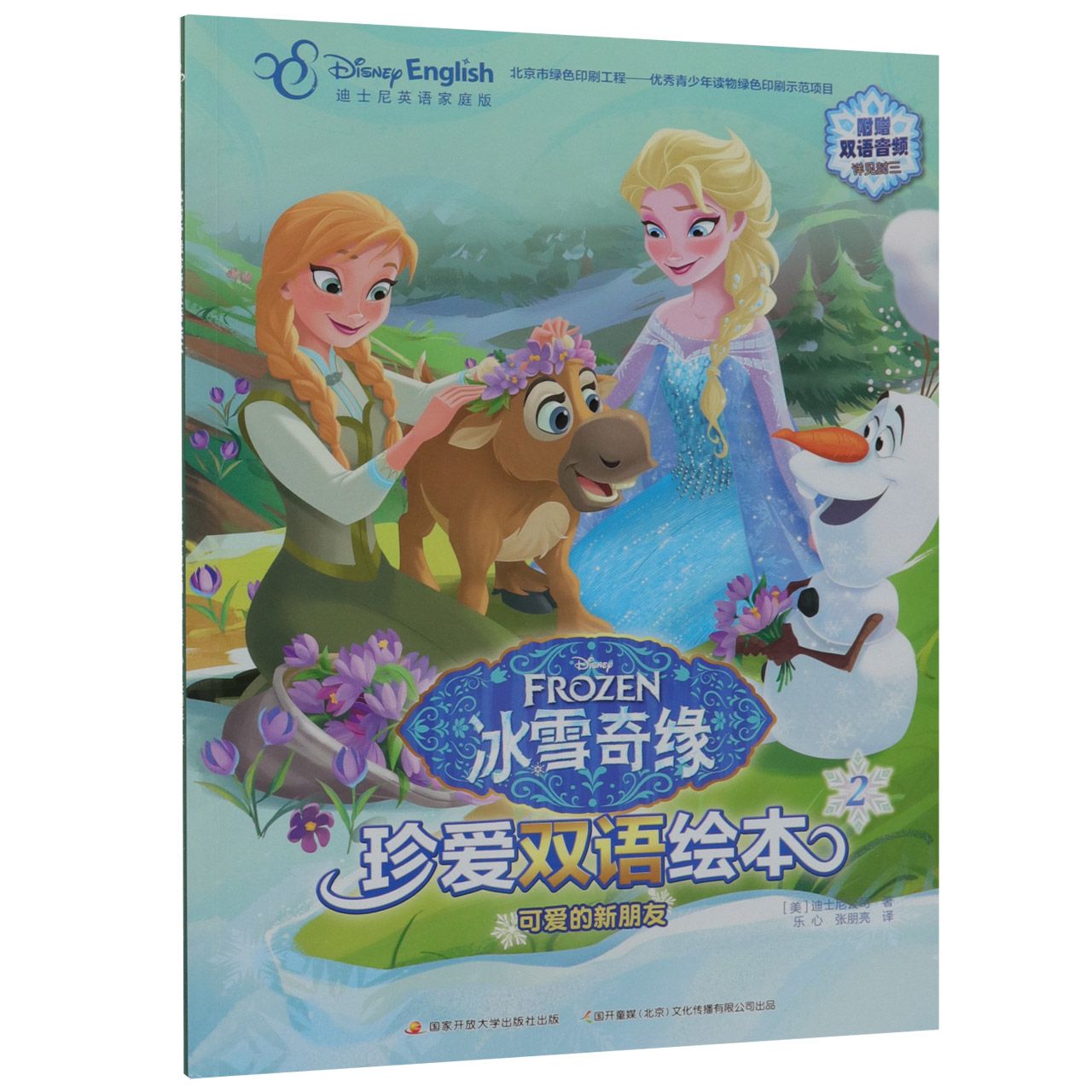 可爱的新朋友(迪士尼英语家庭版)(汉英对照)/冰雪奇缘珍爱双语绘本