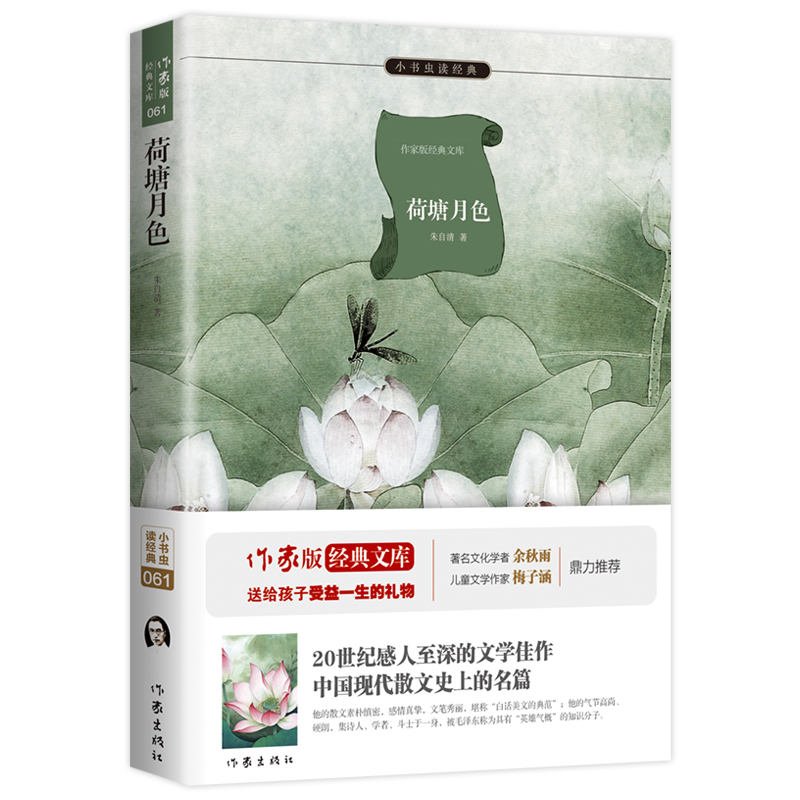 荷塘月色 /作家版经典文库/小书虫读经典