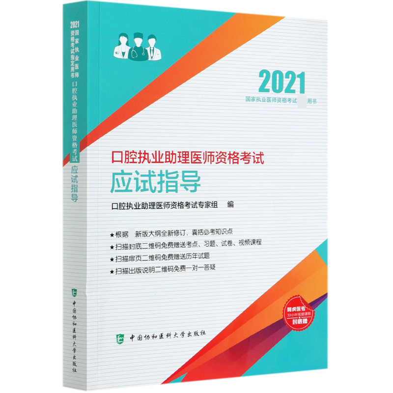 口腔执业助理医师资格考试应试指导（2021国家执业医师资格考试用书）