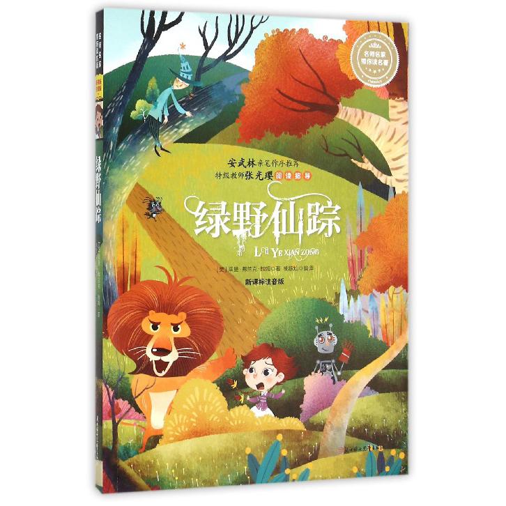 绿野仙踪（注音版）/名师名家带你读名著