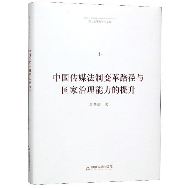中国传媒法制变革路径与国家治理能力的提升(精)/博士生导师学术文库