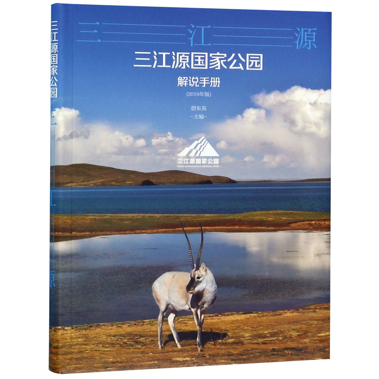三江源国家公园解说手册(2019年版)