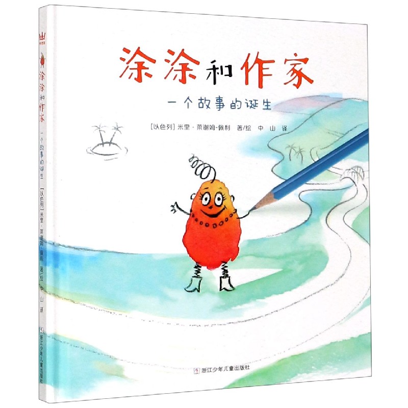 涂涂和作家（一个故事的诞生）（精）