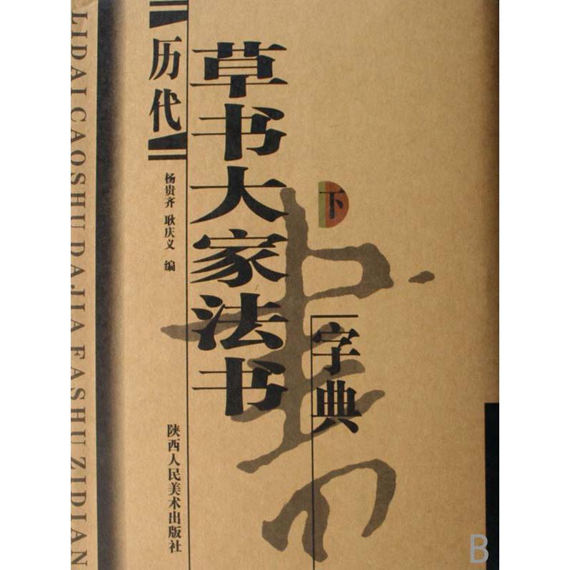 历代草书大家法书字典（上下）（精）