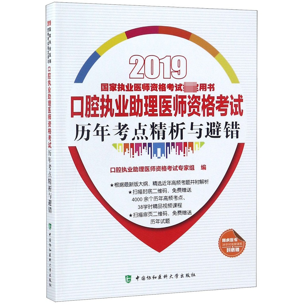 口腔执业助理医师资格考试历年考点精析与避错(2019国家执业医师资格考试用书)