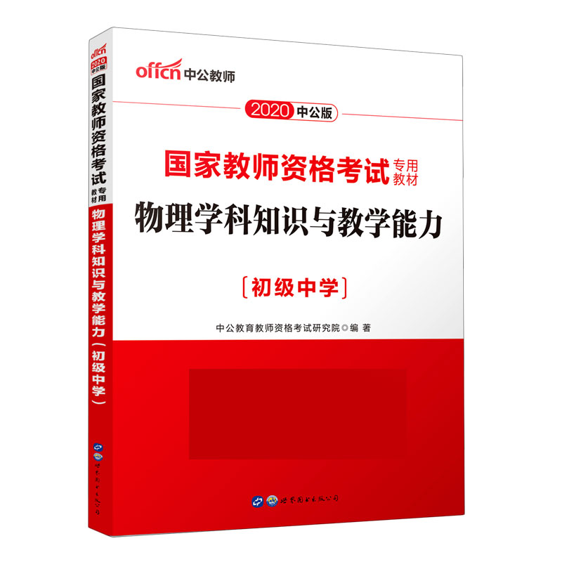 物理学科知识与教学能力（初级中学适用于全国统考省自治区直辖市2021全新升级国家教师