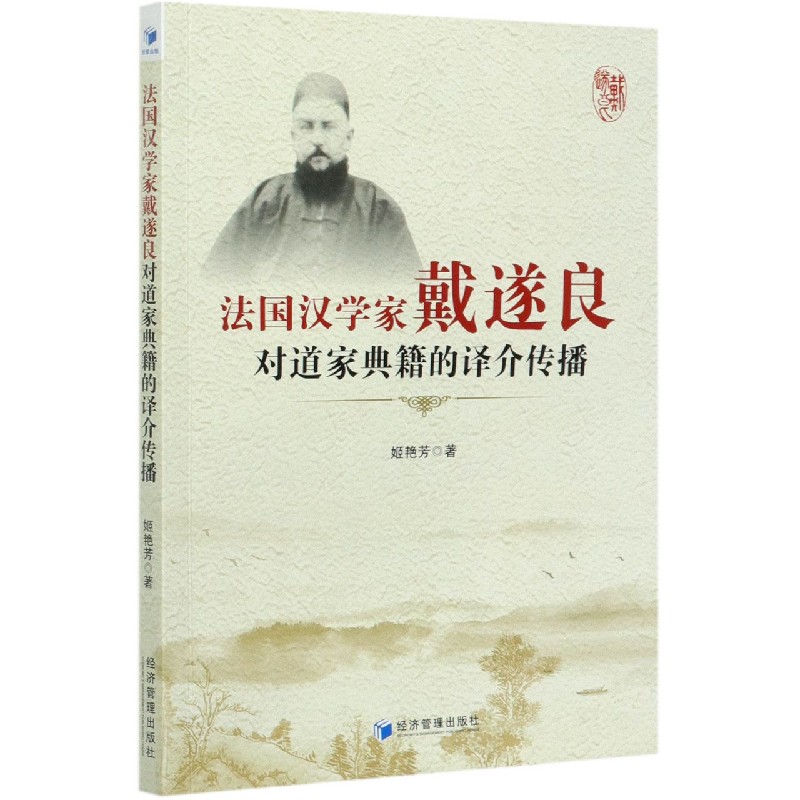 法国汉学家戴遂良对道家典籍的译介传播