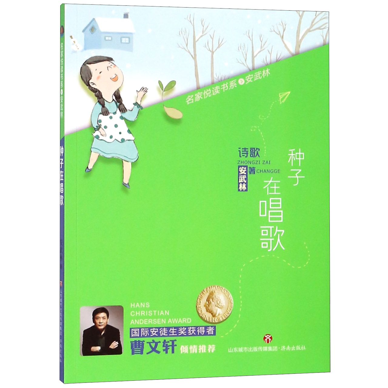 种子在唱歌/名家悦读书系