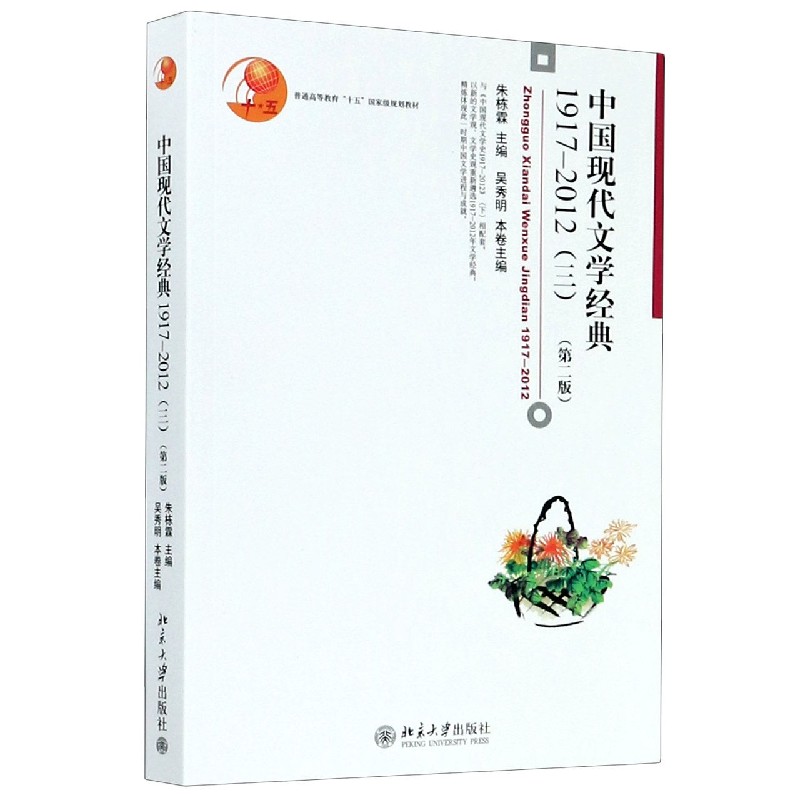 中国现代文学经典（1917-2012 3第2版普通高等教育十五国家级规划教材）