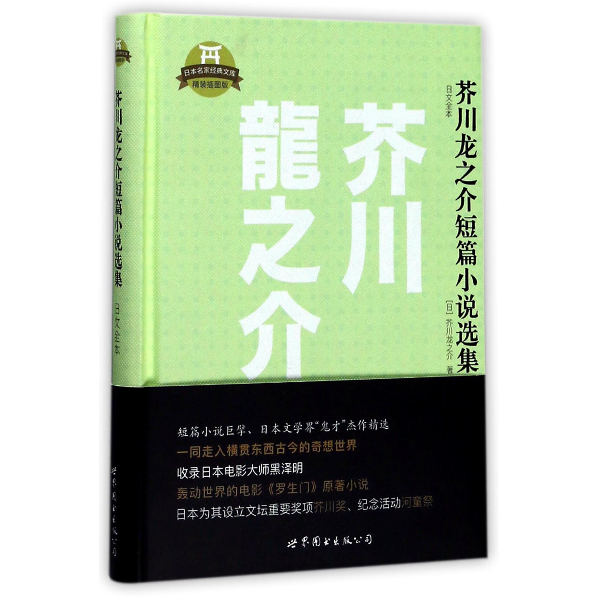 芥川龙之介短篇小说选集(日文全本精装插图版)(精)/日本名家经典文库