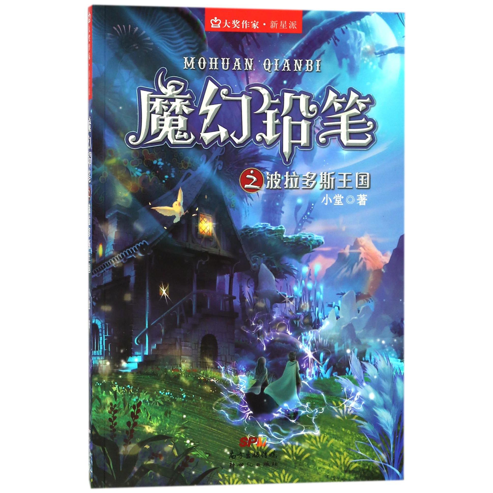 魔幻铅笔之波拉多斯王国/大奖作家