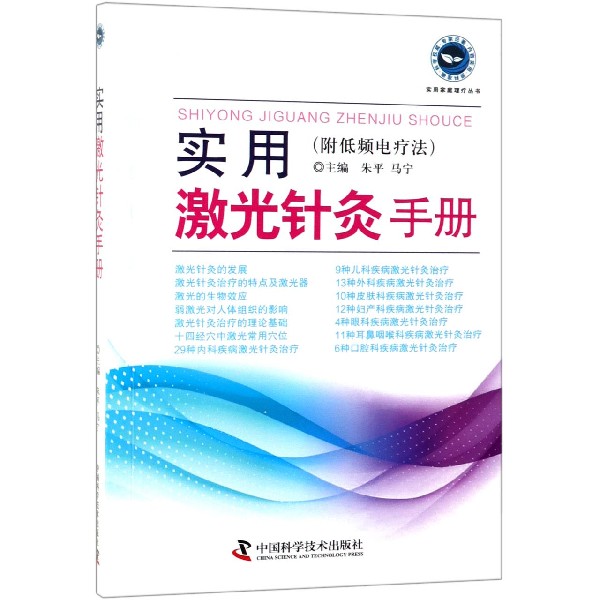 实用激光针灸手册/实用家庭理疗丛书