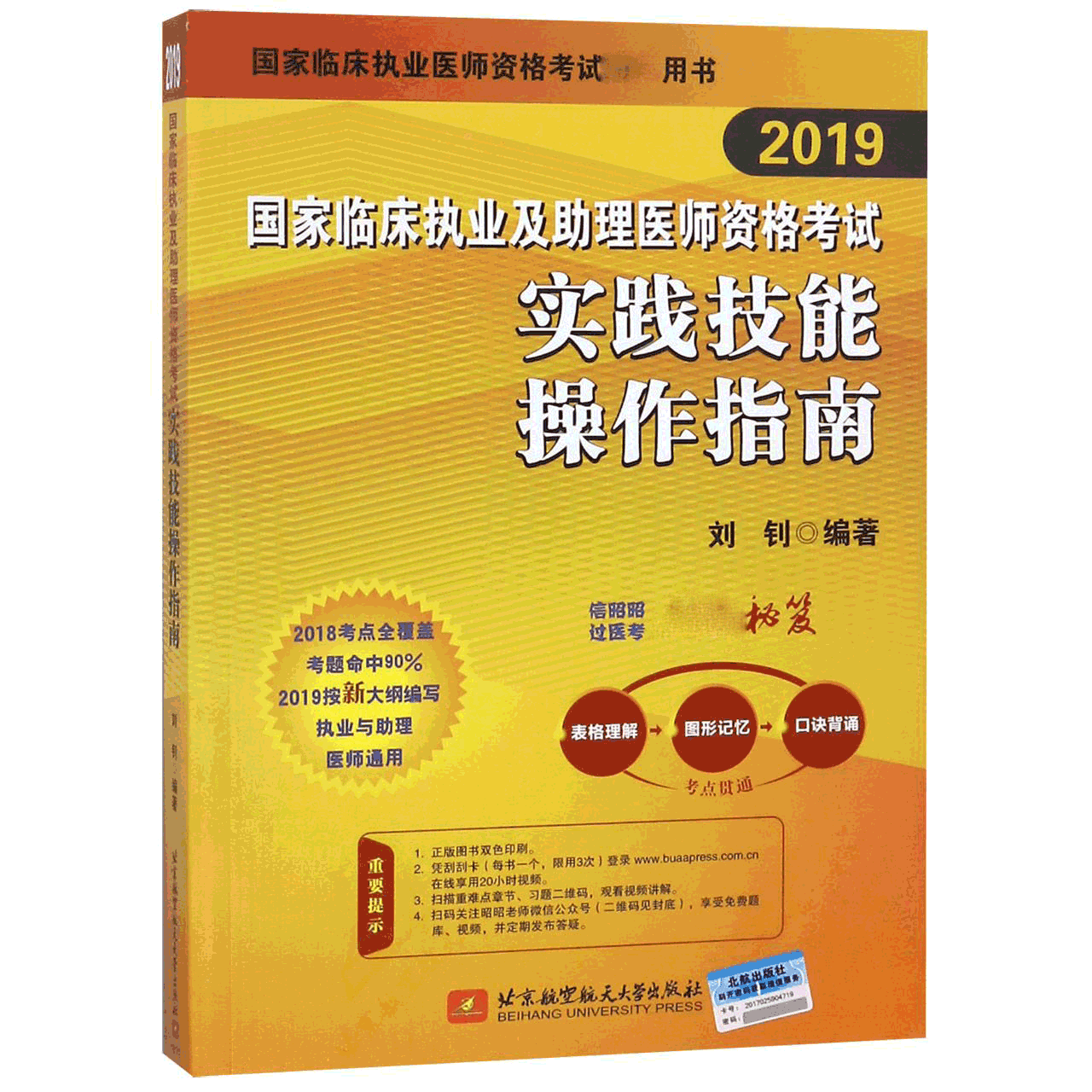 国家临床执业及助理医师资格考试实践技能操作指南