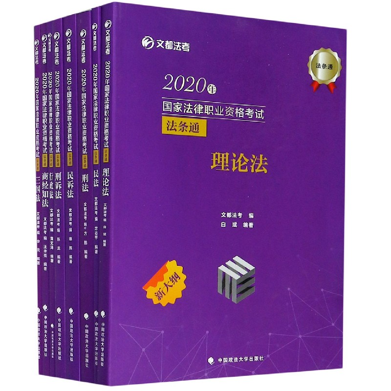 2020年国家法律职业资格考试法条通（新大纲共8册）/文都法考