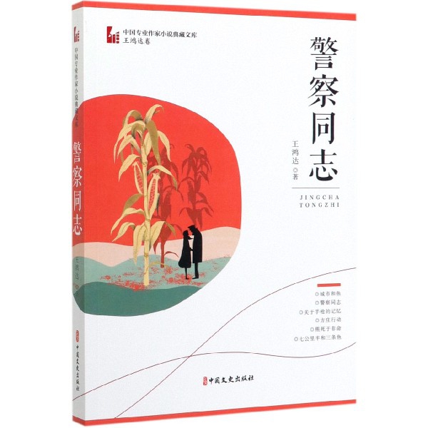 警察同志/中国专业作家小说典藏文库