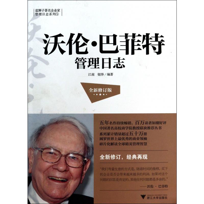 沃伦·巴菲特管理日志(全新修订版)/蓝狮子著名企业家管理日志系列