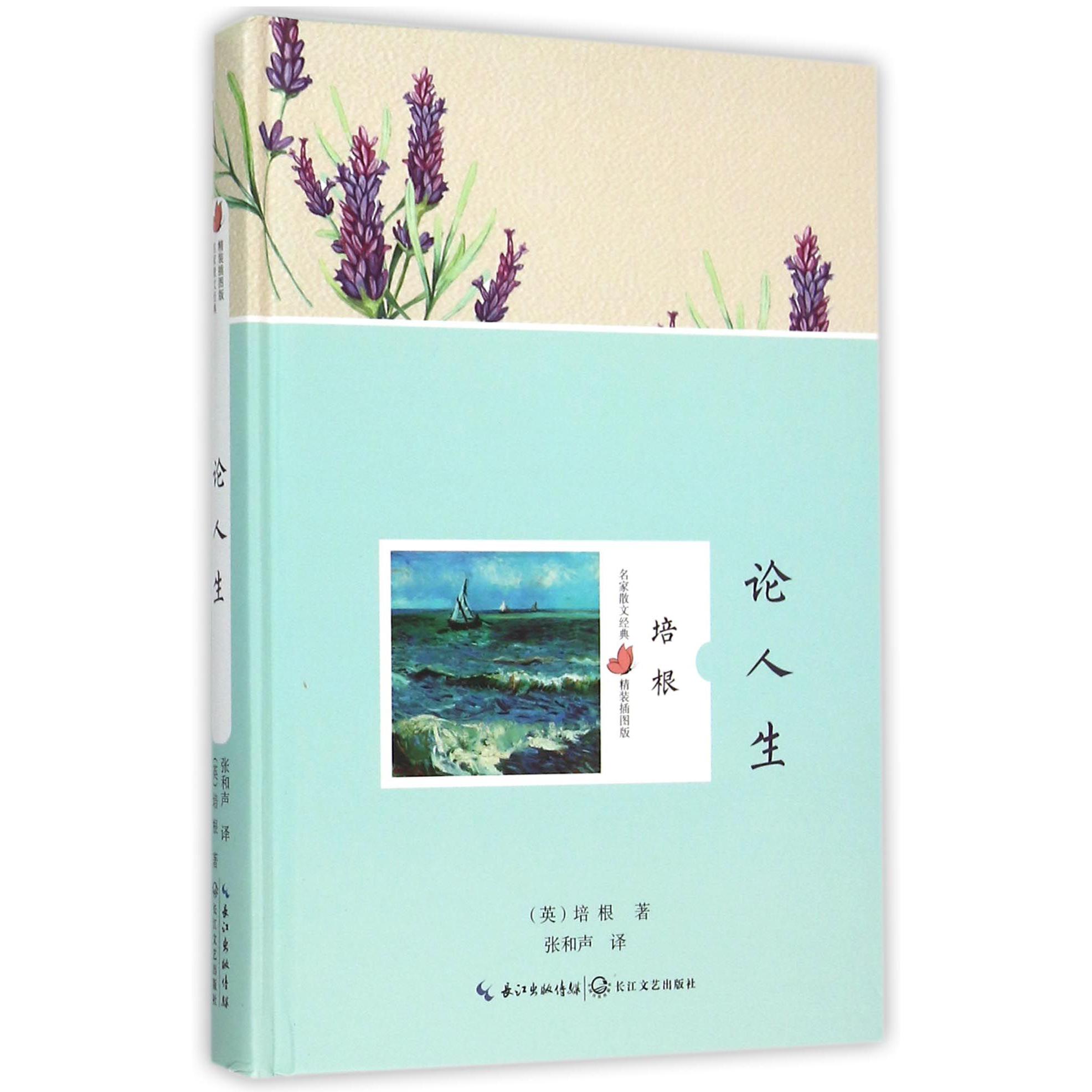 论人生(精装插图版)(精)/名家散文经典