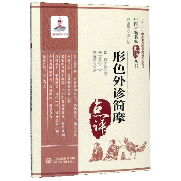 形色外诊简摩/中医古籍名家点评丛书