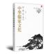 中华儒家文化经典导读