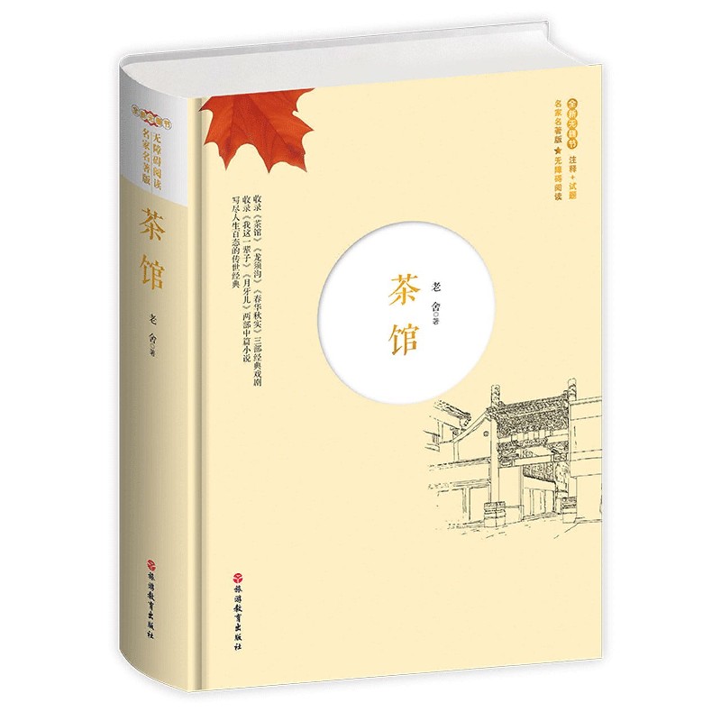 茶馆（全新无删节无障碍阅读名家名著版）（精）