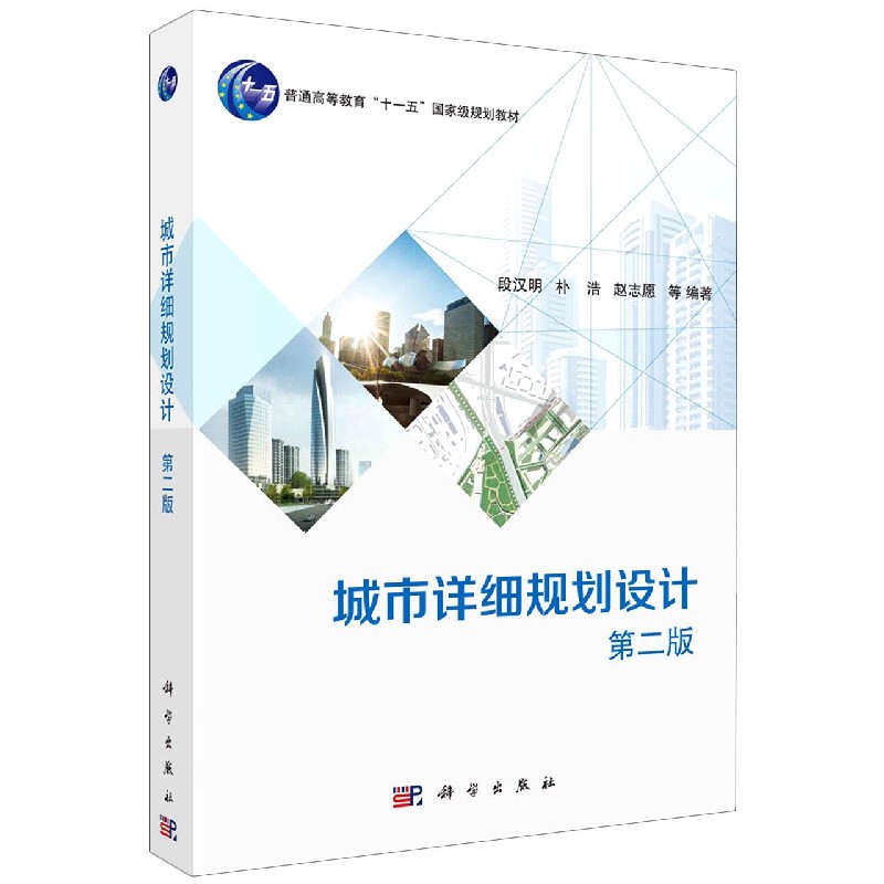 城市详细规划设计（第2版普通高等教育十一五国家级规划教材）