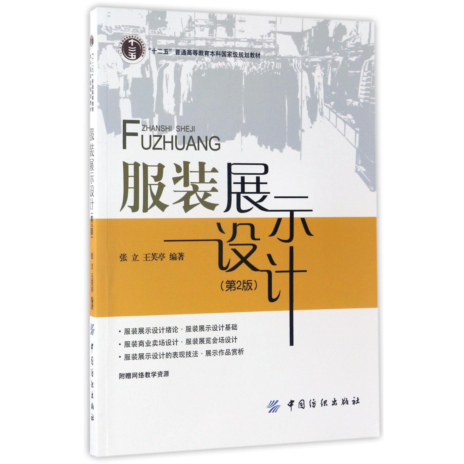 服装展示设计(第2版十二五普通高等教育本科国家级规划教材)