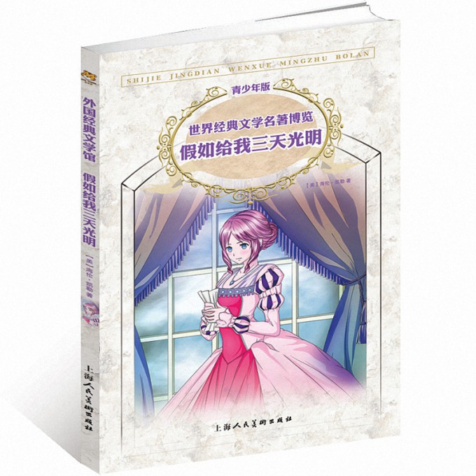 假如给我三天光明(青少年版)/世界经典文学名著博览