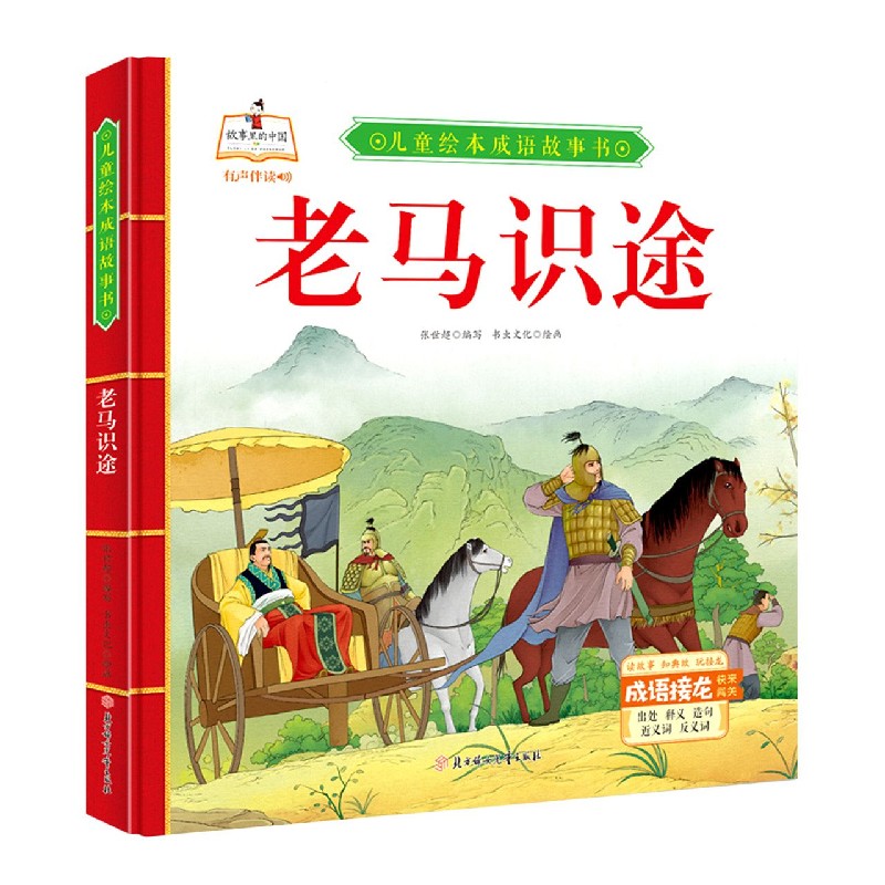 老马识途（精）/儿童绘本成语故事书