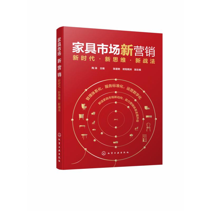 家具市场新营销：新时代·新思维·新战法