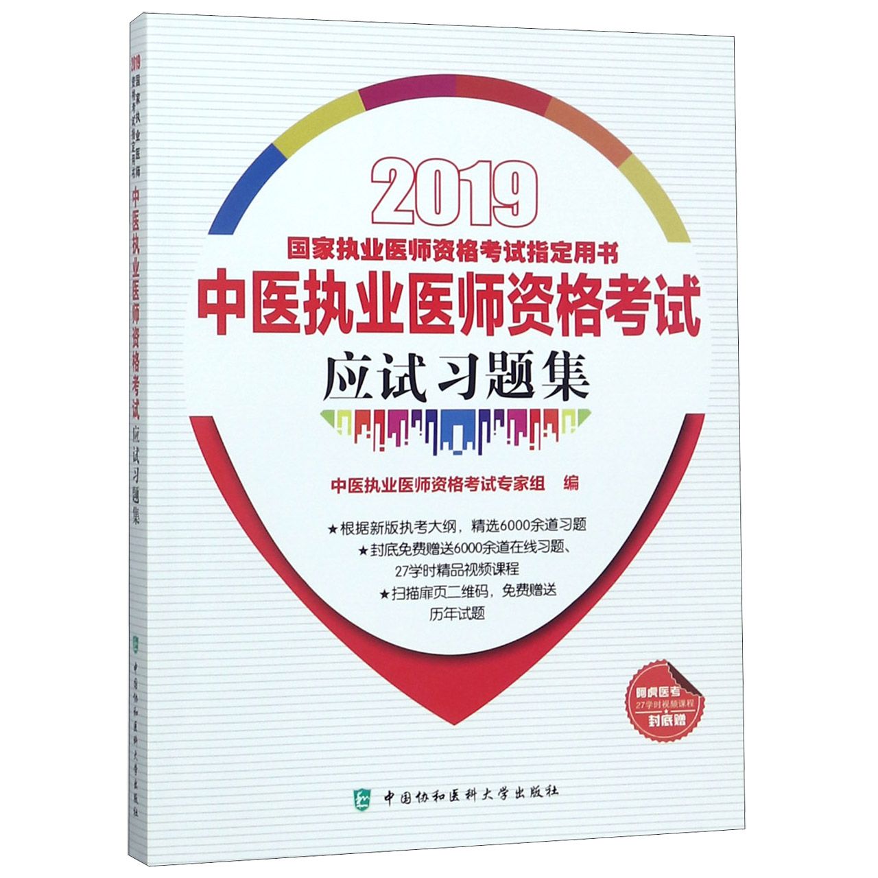 中医执业医师资格考试应试习题集(2019国家执业医师资格考试指定用书)