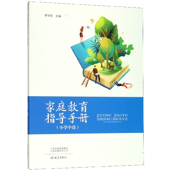 家庭教育指导手册（小学中段）